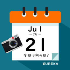 【 今日は何の日ブログ 】７月２１日は何が起きた？