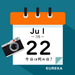 【 今日は何の日ブログ 】７月２２日は何が起きた？