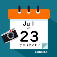 【 今日は何の日ブログ 】７月２３日は何が起きた？