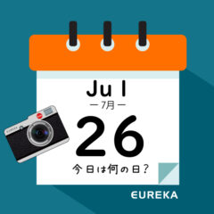 【 今日は何の日ブログ 】７月２６日は何が起きた？