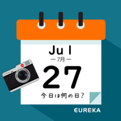 【 今日は何の日ブログ 】７月２７日は何が起きた？