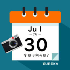 【 今日は何の日ブログ 】７月３０日は何が起きた？