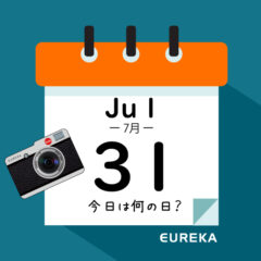 【 今日は何の日ブログ 】７月３１日は何が起きた？