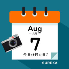 【 今日は何の日ブログ 】８月７日は何が起きた？