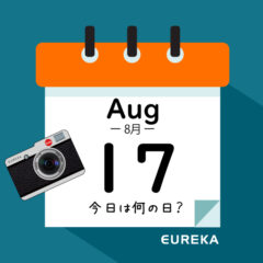【 今日は何の日ブログ 】８月１７日は何が起きた？