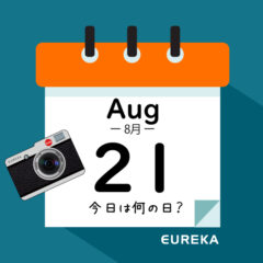 【 今日は何の日ブログ 】８月２１日は何が起きた？