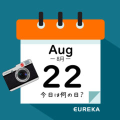 【 今日は何の日ブログ 】８月２２日は何が起きた？