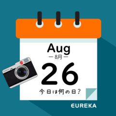 【 今日は何の日ブログ 】８月２６日は何が起きた？