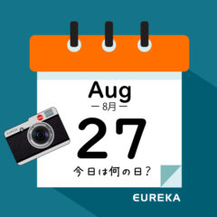 【 今日は何の日ブログ 】８月２７日は何が起きた？