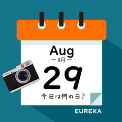 【 今日は何の日ブログ 】８月２９日は何が起きた？