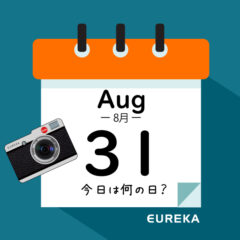 【 今日は何の日ブログ 】８月３１日は何が起きた？