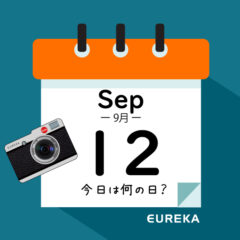 【 今日は何の日ブログ 】９月１２日は何が起きた？