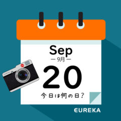 【 今日は何の日ブログ 】９月２０日は何が起きた？