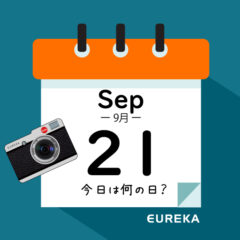 【 今日は何の日ブログ 】９月２１日は何が起きた？