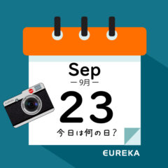 【 今日は何の日ブログ 】９月２３日は何が起きた？