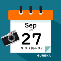 【 今日は何の日ブログ 】９月２７日は何が起きた？