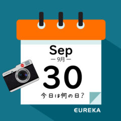 【 今日は何の日ブログ 】９月３０日は何が起きた？