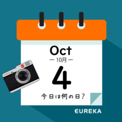 【 今日は何の日ブログ 】１０月４日は何が起きた？