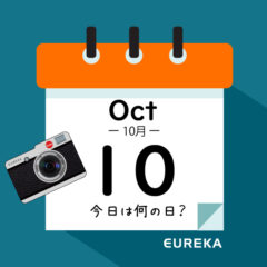 【 今日は何の日ブログ 】１０月１０日は何が起きた？