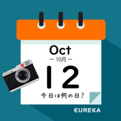 【 今日は何の日ブログ 】１０月１２日は何が起きた？