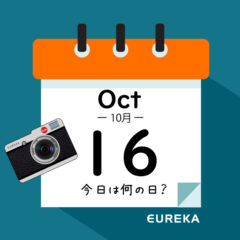 【 今日は何の日ブログ 】１０月１６日は何が起きた？