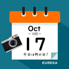 【 今日は何の日ブログ 】１０月１７日は何が起きた？