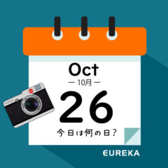 【 今日は何の日ブログ 】１０月２６日は何が起きた？