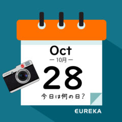 【 今日は何の日ブログ 】１０月２８日は何が起きた？