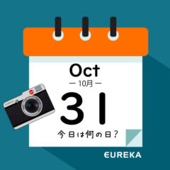 【 今日は何の日ブログ 】１０月３１日は何が起きた？