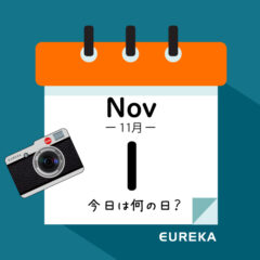 【 今日は何の日ブログ 】１１月１日は何が起きた？