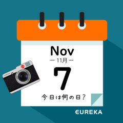 【 今日は何の日ブログ 】１１月７日は何が起きた？
