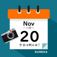 【 今日は何の日ブログ 】１１月２０日は何が起きた？
