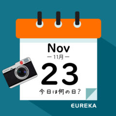 【 今日は何の日ブログ 】１１月２３日は何が起きた？