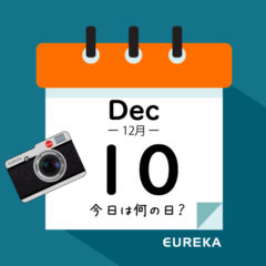 【 今日は何の日ブログ 】１２月１０日は何が起きた？