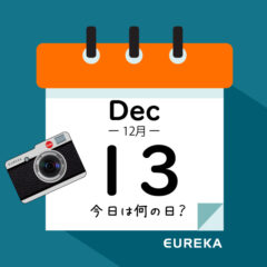 【 今日は何の日ブログ 】１２月１３日は何が起きた？