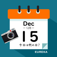 【 今日は何の日ブログ 】１２月１５日は何が起きた？