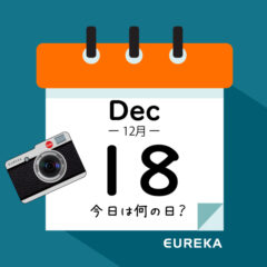 【 今日は何の日ブログ 】１２月１８日は何が起きた？