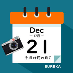 【 今日は何の日ブログ 】１２月２１日は何が起きた？