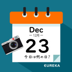 【 今日は何の日ブログ 】１２月２３日は何が起きた？