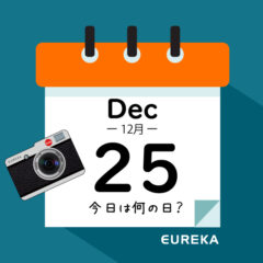 【 今日は何の日ブログ 】１２月２５日は何が起きた？