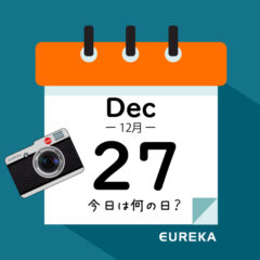 【 今日は何の日ブログ 】１２月２７日は何が起きた？