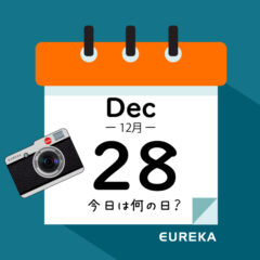 【 今日は何の日ブログ 】１２月２８日は何が起きた？