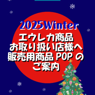 店舗様向け：2025クリスマスPOPカードご用意しました🎄