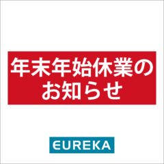 ～　年末年始休業のお知らせ　～