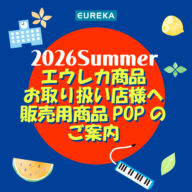 店舗様向け：2026サマー第1弾POPカードご用意しました🍉