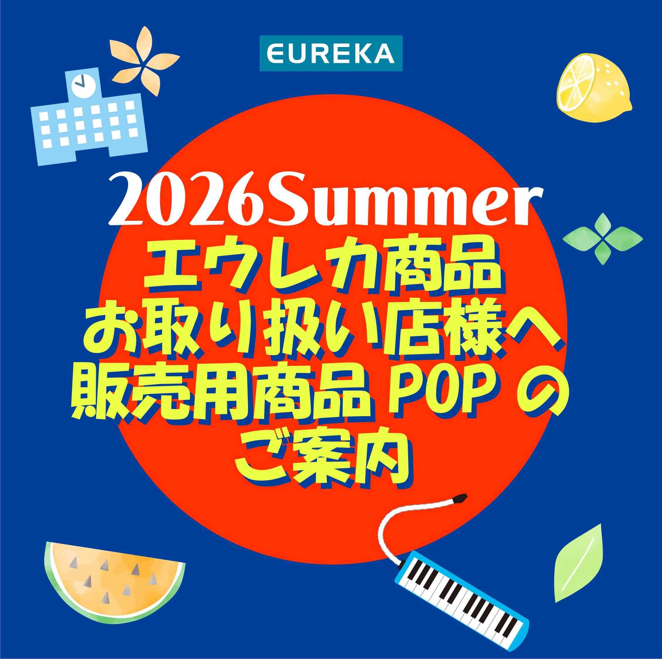 店舗様向け：2026サマー第1弾POPカードご用意しました🍉 | 株式会社