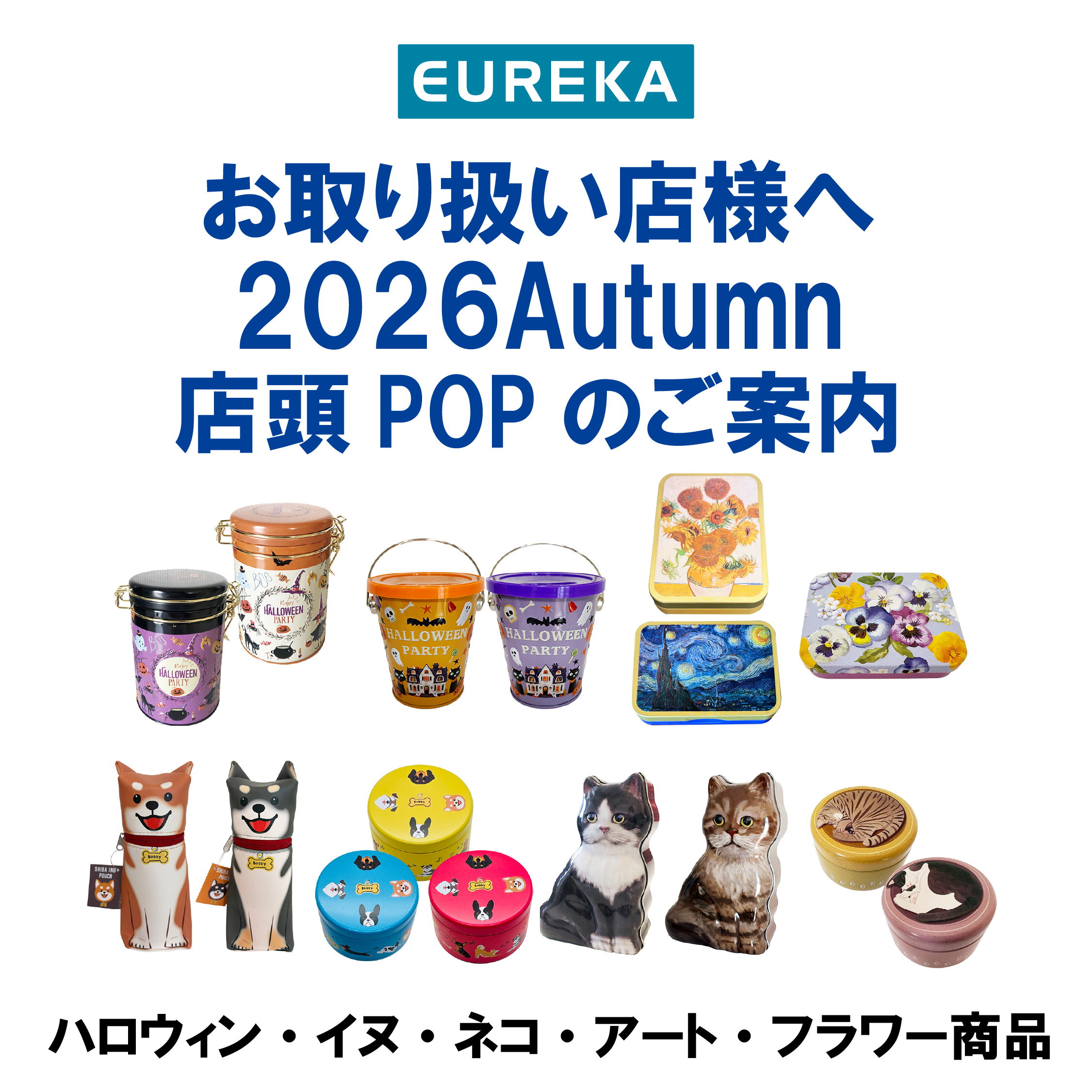 店舗様向け：2026オータムPOPカードご用意しました🎃🐱🐶🌼🎨 | 株式