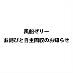 【風船ゼリーのお詫びと自主回収のお知らせ】