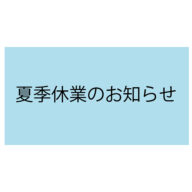 夏季休業のおしらせ