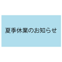 夏季休業のおしらせ